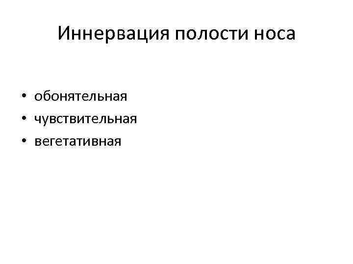 Иннервация полости носа • обонятельная • чувствительная • вегетативная 