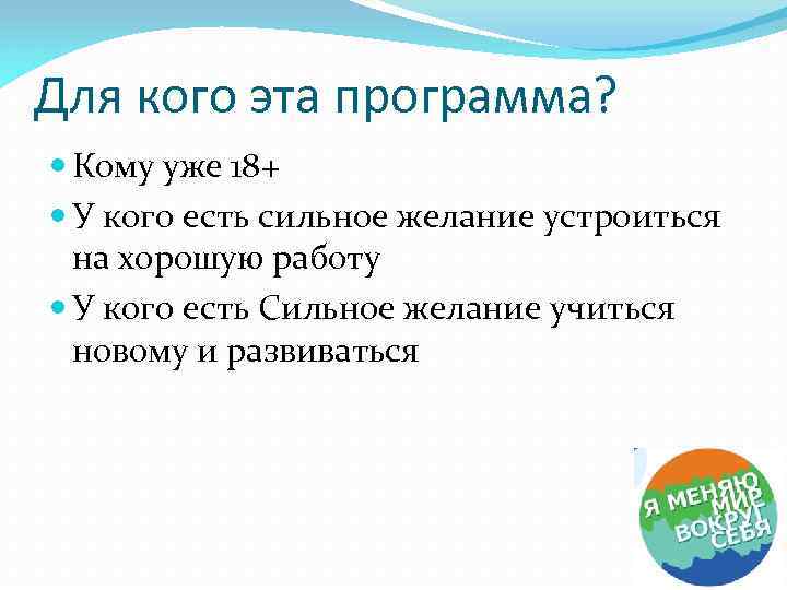 Для кого эта программа? Кому уже 18+ У кого есть сильное желание устроиться на