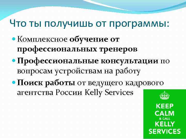 Что ты получишь от программы: Комплексное обучение от профессиональных тренеров Профессиональные консультации по вопросам