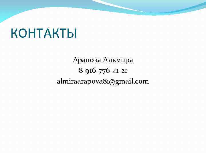 КОНТАКТЫ Арапова Альмира 8 -916 -776 -41 -21 almiraarapova 81@gmail. com 