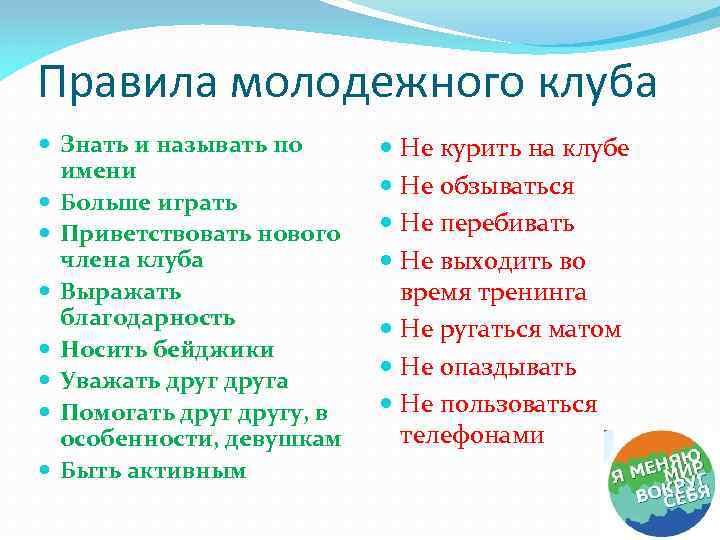 Правила молодежного клуба Знать и называть по имени Больше играть Приветствовать нового члена клуба