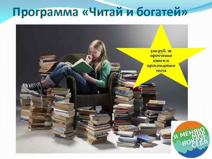 Программа «Читай и богатей» 500 руб. за прочтение книги и прохождения теста 