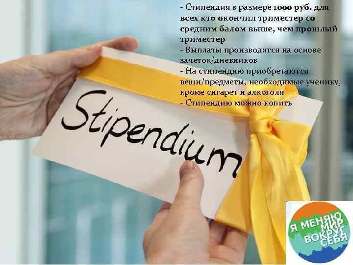 - Стипендия в размере 1000 руб. для всех кто окончил триместер со средним балом