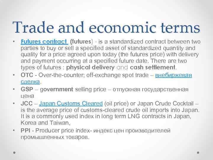Trade and economic terms • Futures contract (futures) - is a standardized contract between