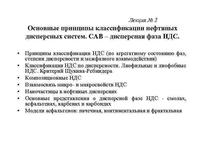 Лекция № 2 Основные принципы классификации нефтяных дисперсных систем. САВ – дисперсная фаза НДС.