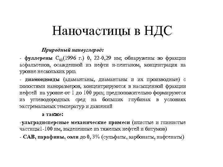 Наночастицы в НДС Природный наноуглерод: - фуллерены С 60(1996 г. ) 0, 22 -0,