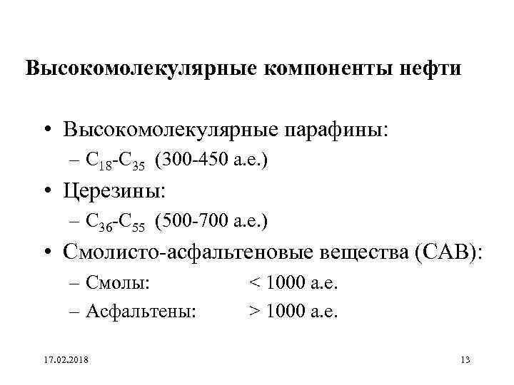 Компоненты нефти. Перечислите основные компоненты нефти. Высокомолекулярные компоненты нефти. Высокомолекулярные соединения нефти.