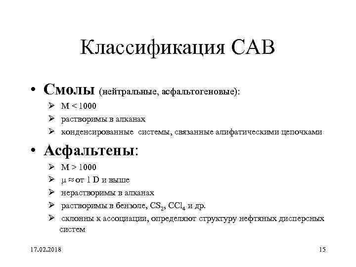 Классификация САВ • Смолы (нейтральные, асфальтогеновые): Ø M < 1000 Ø растворимы в алканах