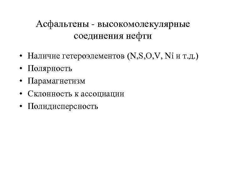 Асфальтены - высокомолекулярные соединения нефти • • • Наличие гетероэлементов (N, S, O, V,