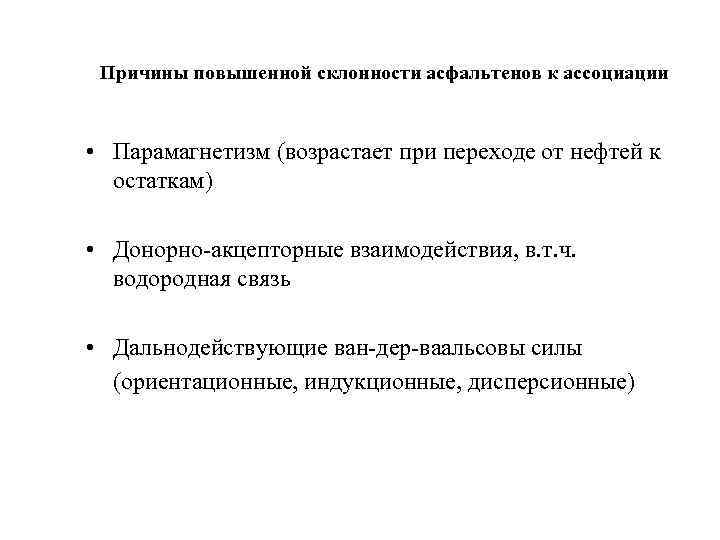 Причины повышенной склонности асфальтенов к ассоциации • Парамагнетизм (возрастает при переходе от нефтей к