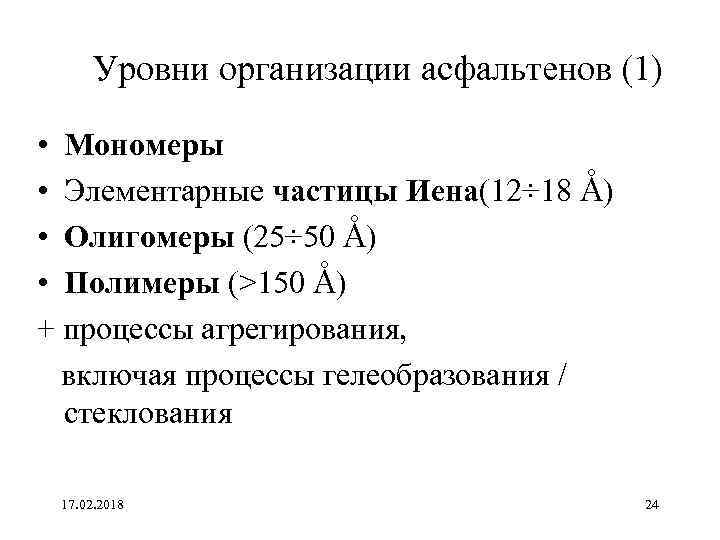 Уровни организации асфальтенов (1) • Мономеры • Элементарные частицы Иена(12÷ 18 Å) • Олигомеры