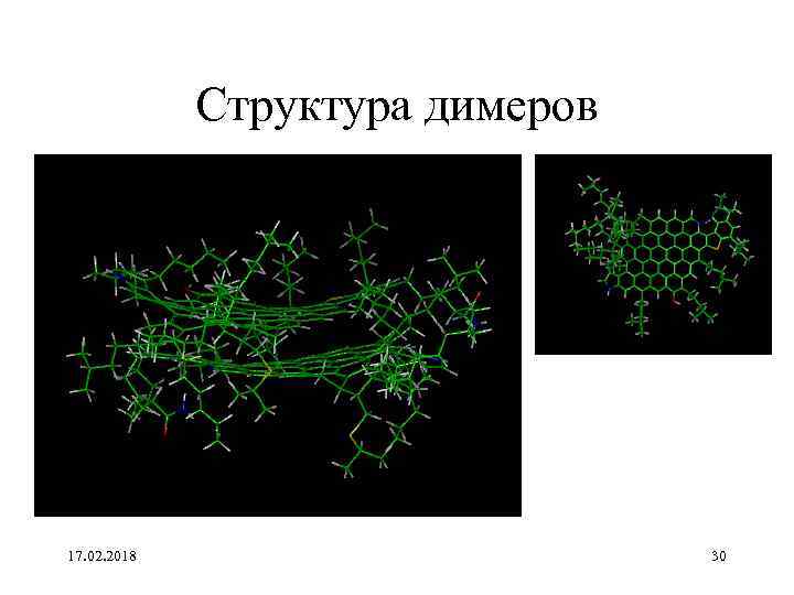 Структура димеров 17. 02. 2018 30 