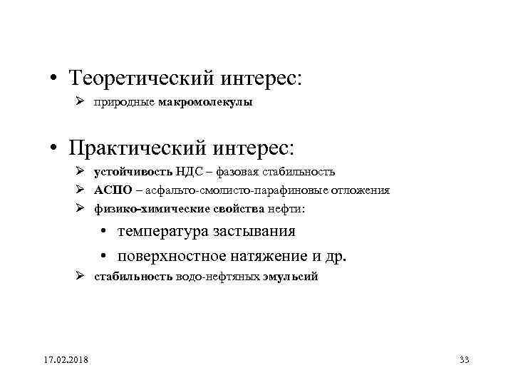  • Теоретический интерес: Ø природные макромолекулы • Практический интерес: Ø устойчивость НДС –