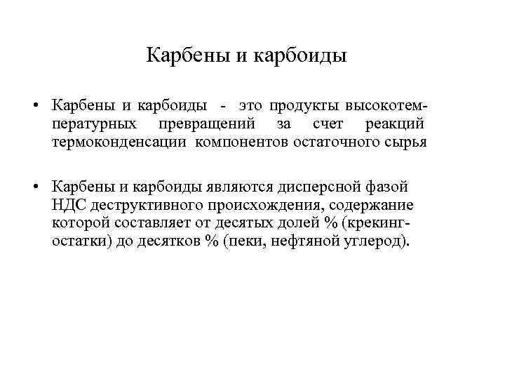 Карбены и карбоиды • Карбены и карбоиды - это продукты высокотемпературных превращений за счет