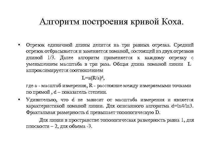 Алгоритм построения кривой Коха. • • Отрезок единичной длины делится на три равных отрезка.