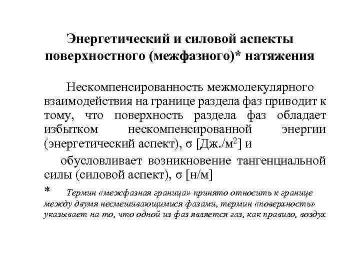 Энергетический и силовой аспекты поверхностного (межфазного)* натяжения Нескомпенсированность межмолекулярного взаимодействия на границе раздела фаз