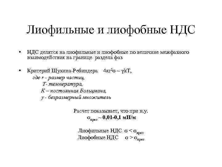 Лиофильные и лиофобные НДС • НДС делятся на лиофильные и лиофобные по величине межфазного