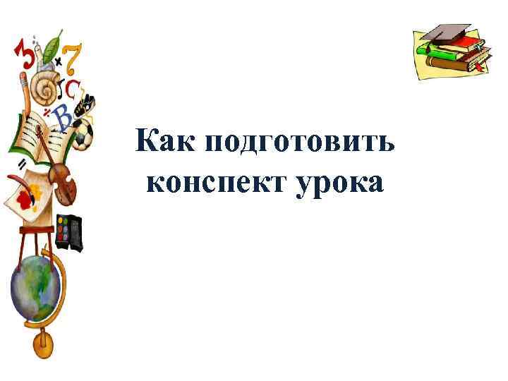 Как подготовить конспект урока 