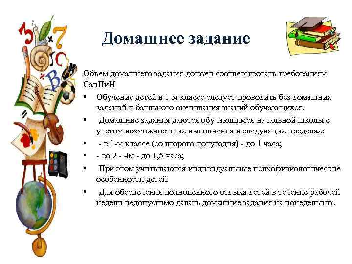Домашнее задание Объем домашнего задания должен соответствовать требованиям Сан. Пи. Н • Обучение детей