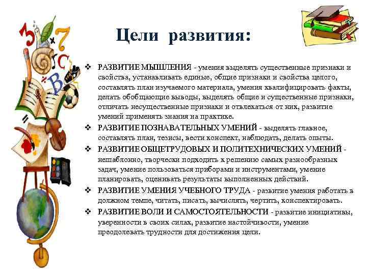 Цели развития: v РАЗВИТИЕ МЫШЛЕНИЯ - умения выделять существенные признаки и свойства, устанавливать единые,