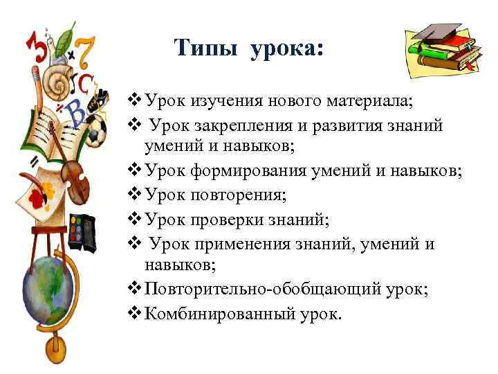 Типы урока: v Урок изучения нового материала; v Урок закрепления и развития знаний умений