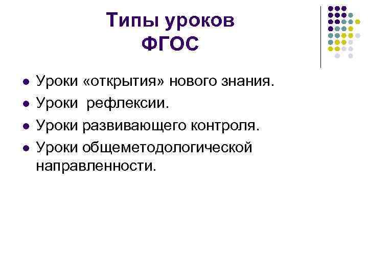 Типы уроков ФГОС l l Уроки «открытия» нового знания. Уроки рефлексии. Уроки развивающего контроля.