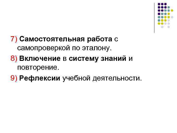 7) Самостоятельная работа с самопроверкой по эталону. 8) Включение в систему знаний и повторение.