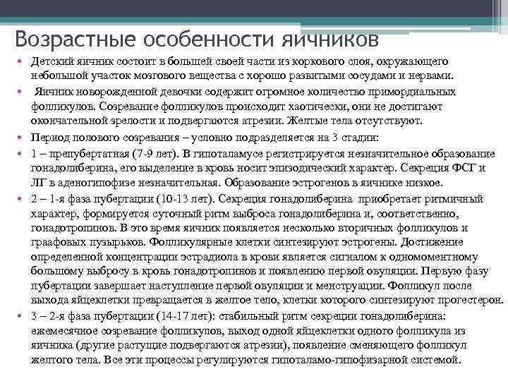 Возрастные особенности яичников • Детский яичник состоит в большей своей части из коркового слоя,