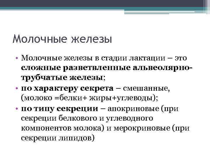 Молочные железы • Молочные железы в стадии лактации – это сложные разветвленные альвеолярнотрубчатые железы;