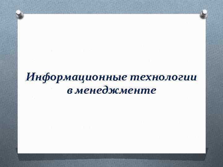 Информационные технологии в менеджменте 