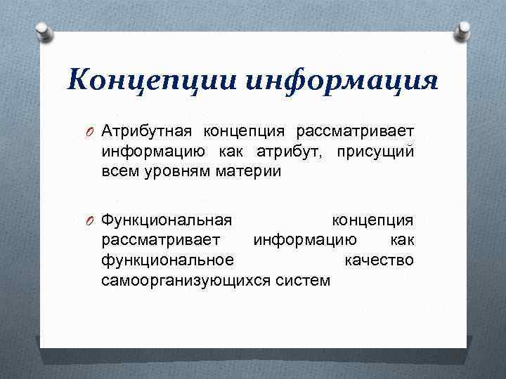 Концепции информация O Атрибутная концепция рассматривает информацию как атрибут, присущий всем уровням материи O