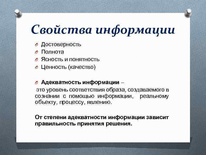 Ответственность за полноту и достоверность. Адекватность и достоверность информации. Свойства информации адекватная примеры. Пример адекватной информации в информатике. Ценность это совокупность свойств информации.