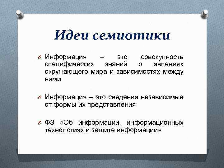 Сведения независимо от их представления. Семиотика идеи. Семиотика основные идеи. Основные принципы семиотики. Семиотика представители и основные идеи.