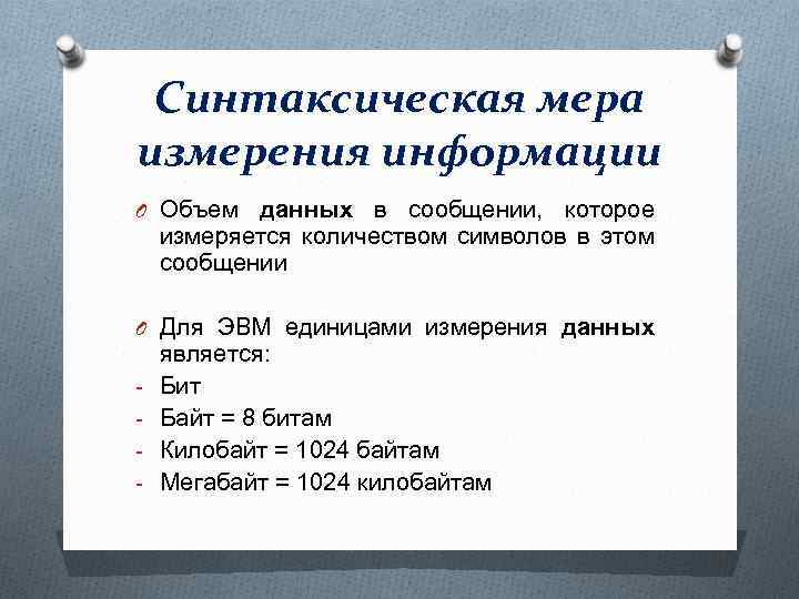 Синтаксическая мера измерения информации O Объем данных в сообщении, которое измеряется количеством символов в