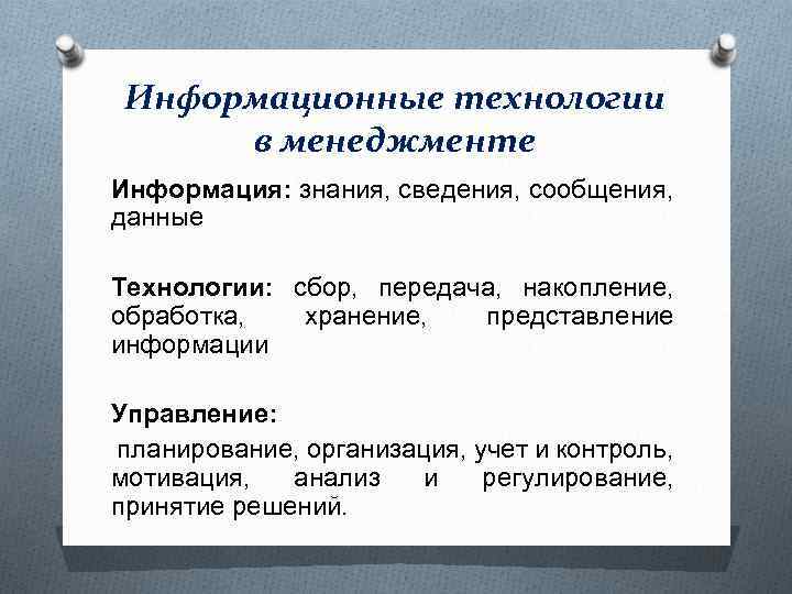 Информационные технологии в менеджменте Информация: знания, сведения, сообщения, данные Технологии: сбор, передача, накопление, обработка,