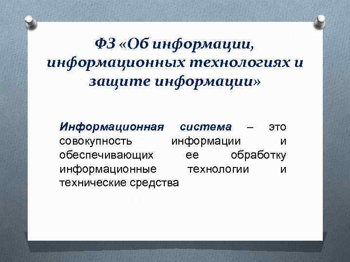 ФЗ «Об информации, информационных технологиях и защите информации» Информационная система – это совокупность информации