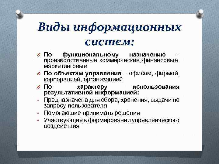 Виды информационных систем: O По O O - функциональному назначению – производственные, коммерческие, финансовые,