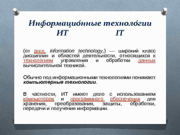 Информацио нные техноло гии ИТ IT (от англ. information technology, ) — широкий класс