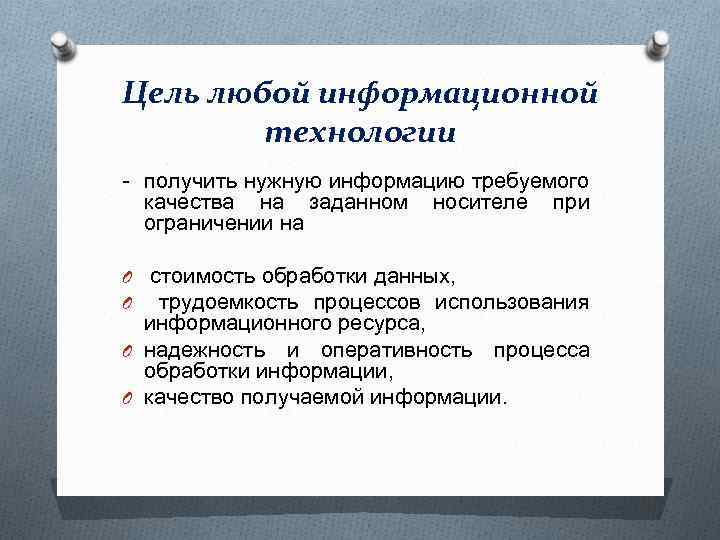 Цель любой информационной технологии - получить нужную информацию требуемого качества на заданном носителе при