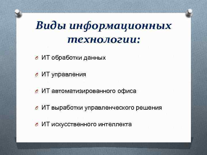 Виды информационных технологии: O ИТ обработки данных O ИТ управления O ИТ автоматизированного офиса