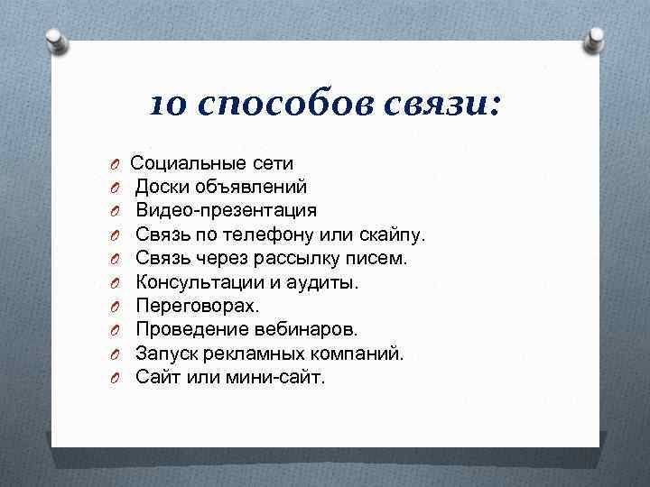 10 способов связи: O O O O O Социальные сети Доски объявлений Видео-презентация Связь