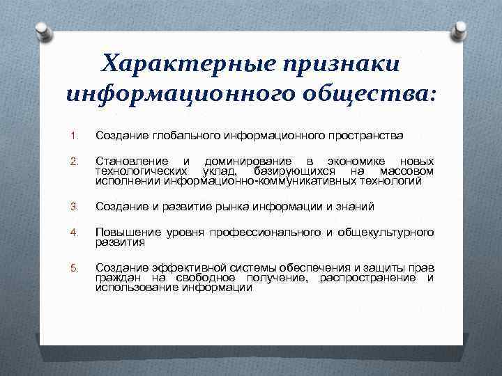 Информационные признаки. Характерные признаки информационного общества. Перечислите признаки информационного общества. Отличительные признаки информационного общества. Перечислите основные признаки информационного общества.