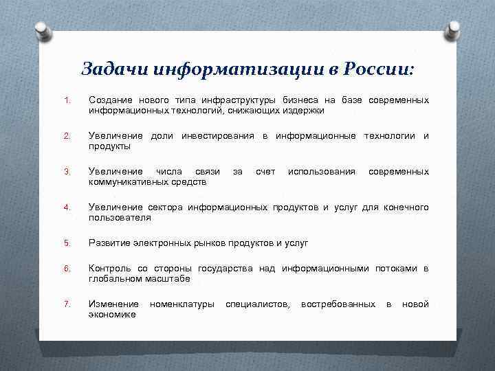 Задачи информатизации в России: 1. Создание нового типа инфраструктуры бизнеса на базе современных информационных