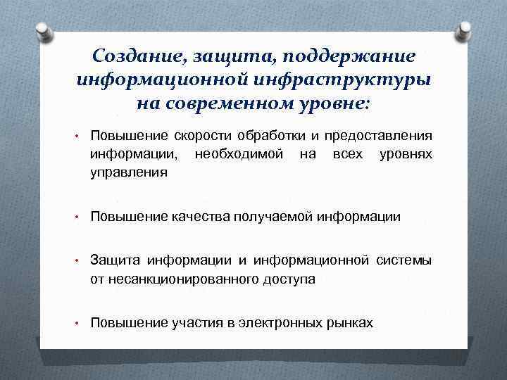 Создание, защита, поддержание информационной инфраструктуры на современном уровне: • Повышение скорости обработки и предоставления