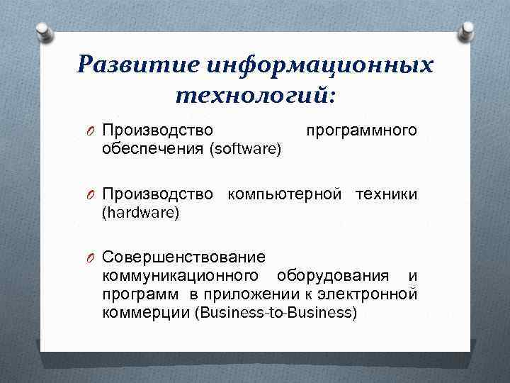 Развитие информационных технологий: O Производство обеспечения (software) программного O Производство компьютерной техники (hardware) O