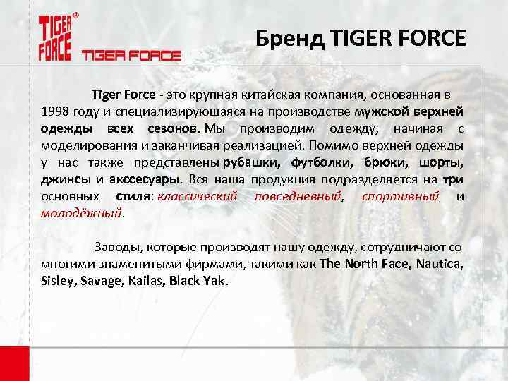 Бренд TIGER FORCE Tiger Force - это крупная китайская компания, основанная в 1998 году