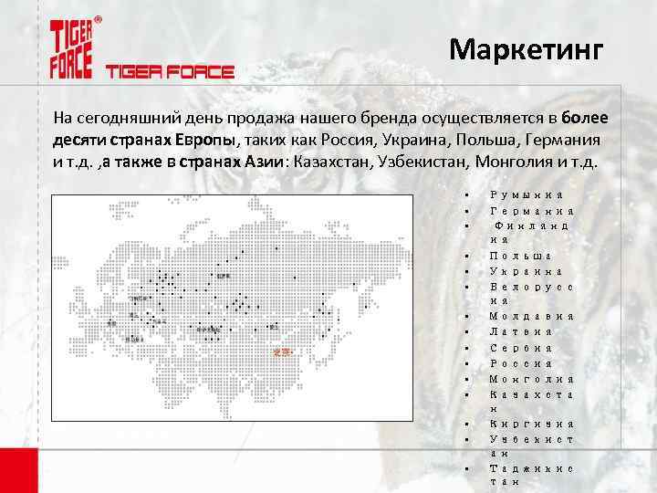 Маркетинг На сегодняшний день продажа нашего бренда осуществляется в более десяти странах Европы, таких