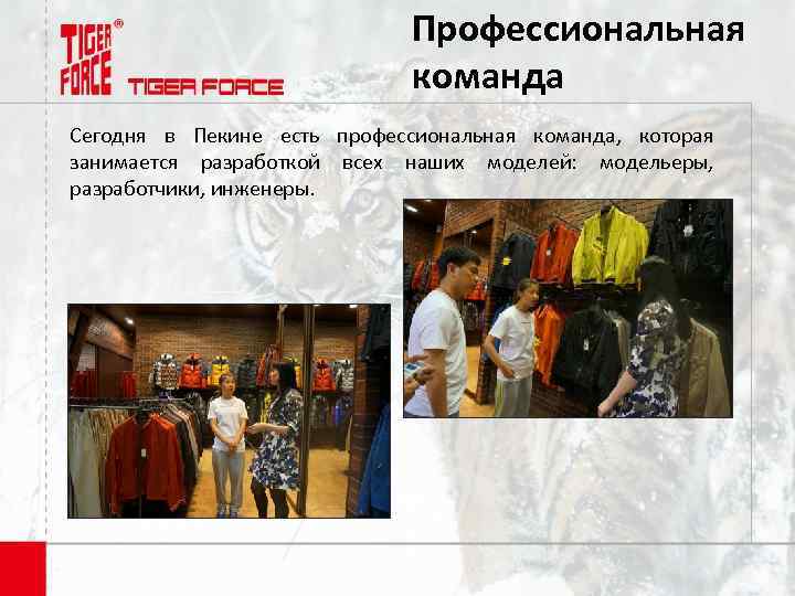Профессиональная команда Сегодня в Пекине есть профессиональная команда, которая занимается разработкой всех наших моделей: