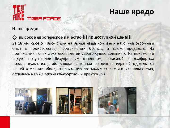 Наше кредо: высокое европейское качество !!! по доступной цене!!! За 18 лет своего присутствия