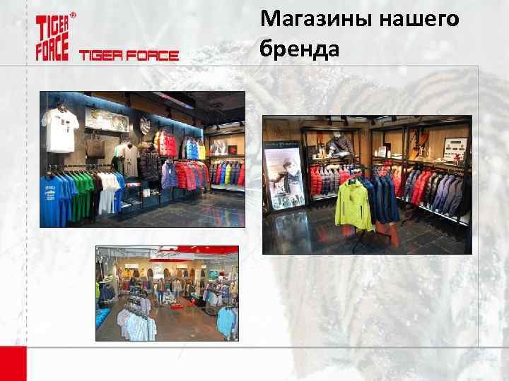 Магазины нашего бренда 